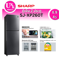 ราคา Sharp ตู้เย็น 2 ประตู รุ่น SJ-XP260T-DK คอมเพรสเซอร์ J-Tech Inverter 8.9 คิว ( SJXP260T SJ-X260 XP260 X260 )