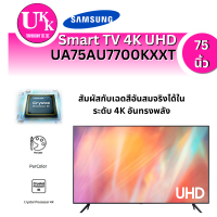 ราคา SAMSUNG ทีวี 55AU7002 UHD LED (55, 4K, Smart, ปี 2021) รุ่น UA55AU7002KXX.