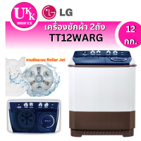 ราคา เครื่องซักผ้า 2 ถัง รุ่น TT12WARG ระบบ Roller Jet ซัก 12 กก.