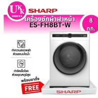 ราคา SHARP เครื่องซักผ้าผ้าหน้า รุ่น  ES-FH8BT-W ขนาด 8 ก.ก INVERTER,HONOR SE Series