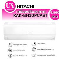 Hitachi Standard เครื่องปรับอากาศติดผนัง 9860 BTU รุ่น RAC-BH10PCAST/RAK-BH10PCAST