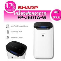 ราคา SHARP เครื่องฟอก รุ่น FP-J60TA-W (48ตร.ม.)