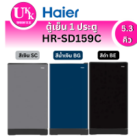 ราคา HAIER ตู้เย็น 1 ประตู รุ่น  HR-SD159C (CS สีเงิน BG สีน้ำเงิน BE สีดำ) ขนาด 5.3 คิว