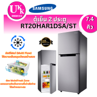 ราคา SAMSUNG ตู้เย็น 2 ประตู รุ่น RT20HAR1DSA/ST ขนาด 7.4 คิว