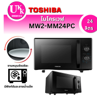ราคา TOSHIBA ไมโครเวฟ รุ่น MW2-MM24PC สี BK ขนาด 24 ลิตร 800 วัตต์