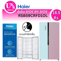 ราคา HAIER ตู้เย็นไซด์ บาย ไซด์ รุ่น RSB59CRFD1OL (18.5 คิว, สีฟ้า/ชมพู)