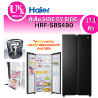 ราคา HAIER ตู้เย็นไซด์บายไซด์ รุ่น HRF-SBS490 ขนาด (17.1 คิว, สีดำด้าน)