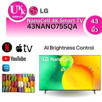 ราคา LG ทีวี NanoCell UHD LED รุ่น 43NANO75SQA.ATM (43 4K Smart)