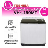 ราคา TOSHIBA เครื่องซักผ้า 2 ถัง รุ่น VH-L150MT ( 14/9 kg ) ระบบปั่นหมาด UltraSpin [ VHL150MT VH-L150 VHL150 TT16 TT18 TT14 ]