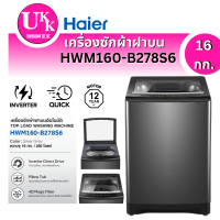 ราคา Haier เครื่องซักผ้าฝาบน ขนาด 16 กก. รุ่น HWM160-B278S6