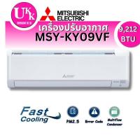 ราคา MITSUBISHI เครื่องปรับอากาศ ติดผนัง รุ่น MSY-KY09VF ขนาด 9,212 BTU Inverter