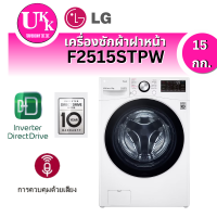 ราคา LG เครื่องซักผ้าฝาหน้า รุ่น F2515STPW ระบบ AI DD™ ความจุซัก 15 กก. พร้อม Smart WI-FI F2515