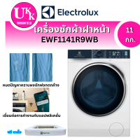 ราคา ELECTROLUX เครื่องซักผ้าฝาหน้า EWF1141R9WB 11 KG.