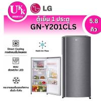 ราคา LG ตู้เย็น 1 ประตู รุ่น GN-Y201CLS 5.8 คิว Recipro Compressor ช่องแช่ผักขนาดใหญ่