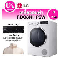 ราคา LG เครื่องอบผ้าฝาหน้า รุ่น RD08NHP5W 8 กก. อบแห้งแบบ DUAL Inverter Heat Pump