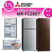 ราคา MITSUBISHI ตู้เย็นแบบ 2 ประตู  รุ่น MR-FC26ET INVERTER 8.6 คิว