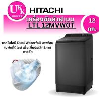 ราคา HITACHI เครื่องซักผ้าฝาบน รุ่น  LTL 12MVW0T  สี GG 12 กก. Inverter