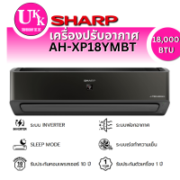 Sharp Inverter เครื่องปรับอากาศระบบอินเวอร์เตอร์ติดผนัง 18000 BTU รุ่น AH-XP18YMBT