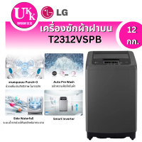 ราคา เครื่องซักผ้า ฝาบน รุ่น T2312VSPB สีดำ ขนาด 12 กก. ระบบ Smart Inverter