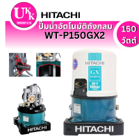 ราคา ปั้มน้ำ HITACHI ปั๊มน้ำอัตโนมัติถังกลม รุ่น WT-P150GX2 (150W)