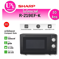 ราคา SHARP ไมโครเวฟ รุ่น R-219EF(K) ขนาด 20 ลิตร 700วัตต์ สีดำ ระบบลูกบิด ( R-2110W R-652PBK R-219EF-K )