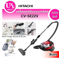 ราคา เครื่องดูดฝุ่น Hitachi รุ่น CV-SE22V ขนาด 2200 วัตต์