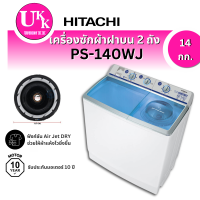 ราคา เครื่องซักผ้า HITACHI รุ่น PS-140WJ ขนาด 14กก.