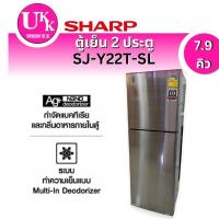 ราคา ตู้เย็น Sharp รุ่น SJ-Y22T-SL (สีเงิน) ขนาด 7.9 คิว