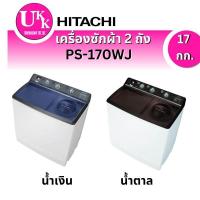 ราคา เครื่องซักผ้า HITACHI รุ่น PS-170WJ ขนาด 17กก.