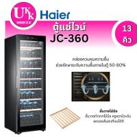 ราคา HAIER ตู้แช่ไวน์ รุ่น JC-360 ขนาด 13 คิว ความจุ 171 ขวด
