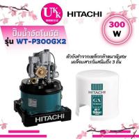 ราคา ปั้มน้ำ Hitachi รุ่น WT-P300GX2 ขนาด 300 วัตต์ แบบปั๊มน้ำอัตโนมัติสำหรับบ่อน้ำตื้น