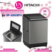 ราคา HITACHI เครื่องซักผ้าฝาบน รุ่น SF-250ZFV สี สแตนเลส ขนาด 25.0 กก. ระบบ Inverter พร้อม Built in Heater SF250ZFV 250ZFV