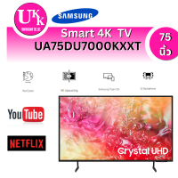 ราคา SAMSUNG Smart TV 4K UHD 75นิ้ว รุ่น UA75DU7700KXXT Smart TV Powered