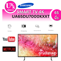 ราคา SAMSUNG Smart 4K UHD TV รุ่น UA65DU7000KXXT ขนาด 65 นิ้ว แทนรุ่น ทีวี 65AU7002KXXT 65AU7002KXXT