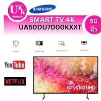 ราคา Samsung UHD 4K TV รุ่น UA50DU7000KXXT Series (50นิ้ว) Crystal UHD DU7000 4K Tizen OS Smart TV