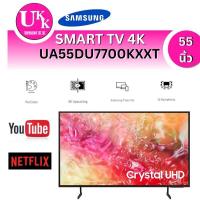 ราคา SAMSUNG 55 นิ้ว รุ่น UA55DU7700KXXT Crystal UHD DU7700 4K Tizen OS Smart TV