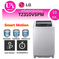 ราคา LG เครื่องซักผ้าฝาบน ขนาด 10 กก. รุ่น T2310VSPM Inverter