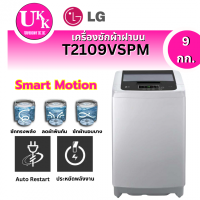 ราคา LG เครื่องซักผ้าฝาบน รุ่น T2109VSPM ขนาด 9 กก. Inverter