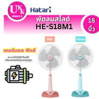 ราคา HATARI พัดลมสไลด์ รุ่น HE-S18M1 ขนาด 18 นิ้ว  ปรับได้ 6 ระดับ ( D18A-GB S18M1 )