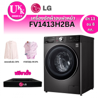 ราคา LG เครื่องซักอบ LG รุ่น FV1413H2BA 13/8 กก. 1400RPM อินเวอร์เตอร์