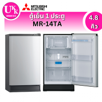 ราคา MITSUBISHI ELECTRIC Flat Design ตู้เย็น 1 ประตู รุ่น MR-14TA (4.8 คิว)