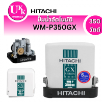 ราคา ปั๊มน้ำฮิตาชิ รุ่น WM-P350GX แบบอัตโนมัติสำหรับบ่อน้ำตื้น ความแรง 350 วัตต์