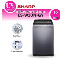 ราคา SHARP เครื่องซักผ้า ฝาบน รุ่น ES-W10N-GY 10 กก. (ES-W10T ES-W90T ES-W10 ES-W10N ES-W90)
