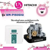 ราคา ปั๊มน้ำฮิตาชิ รุ่น WM-P150GX2 แบบอัตโนมัติสำหรับบ่อน้ำตื้น ความแรง 150 วัตต์