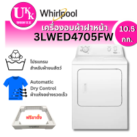 ราคา เครื่องซักผ้า Whirlpool รุ่น 3LWED4705FW ขนาด 10.5 กก. ฝาหน้า