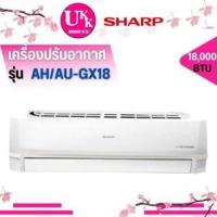 ราคา SHARP เครื่องปรับอากาศ รุ่น AH/AU-GX18 ขนาด 18000 BTU ราคาไม่รวมค่าติดตั้ง