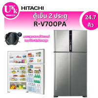 ราคา HITACHI ตู้เย็น 2 ประตู รุ่น R-V700PA (สีเเสตนเลส ST)