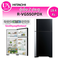 ราคา HITACHI ตู้เย็น 2 ประตู รุ่น R-VG550PDX 19.4 คิว