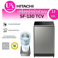 ราคา HITACHI เครื่องซักผ้าฝาบน  รุ่น SF-130TCV ขนาด 13 กก.