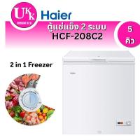 ราคา Haier ตู้แช่แข็ง 2 ระบบ รุ่น HCF-208C2 ขนาด 142 ลิตร /5 คิว HCF208C2 HCF208H 208C